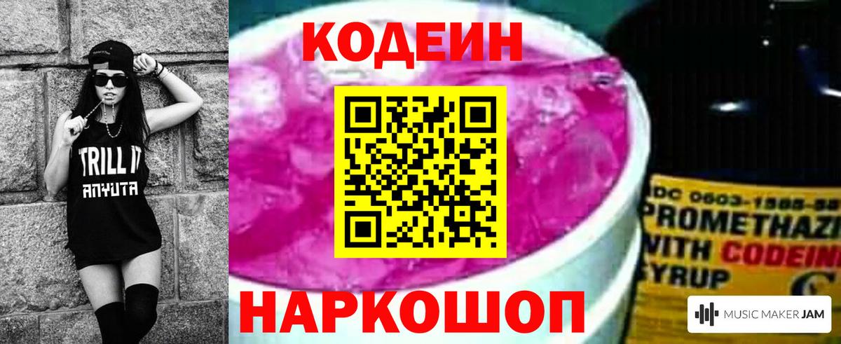 Кодеиновый сироп Lean Purple Drank  Вход с VPN  Рассказово 